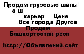 Продам грузовые шины     а/ш 12.00 R20 Powertrac HEAVY EXPERT (карьер) › Цена ­ 16 500 - Все города Другое » Продам   . Башкортостан респ.